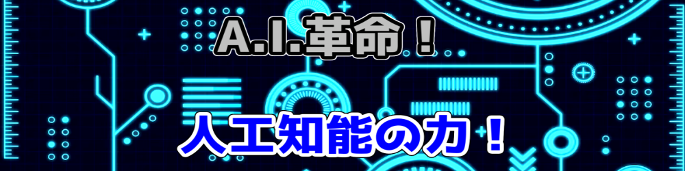AI革命！未来を変える人工知能の力　アイトール